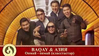 BAQAY & АЗИЯ - Опмай-опмай класстастар аудио