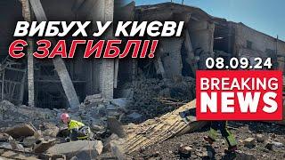 ВИБУХ У КИЄВІ. Тривогу не оголошували  Час новин 1130. 08.09.2024