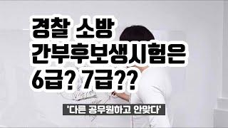 경찰 소방 간부후보생시험은.. 6급? 7급??  새해 복 많이 받으세요^^ 설 연휴