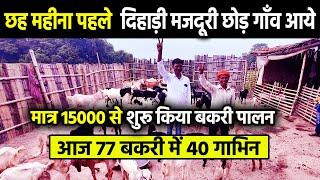 लुधियाना से मजदूरी छोड़ मात्र 15000 से शुरू किया GOAT FARMING देखते - देखते 6 महीने में हो गए 77 GOAT
