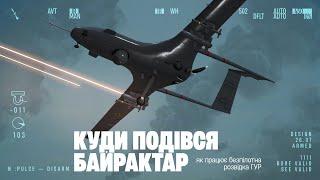 ПАНУВАТИ НАД ЗІРКАМИ Як працює безпілотна розвідка ГУР