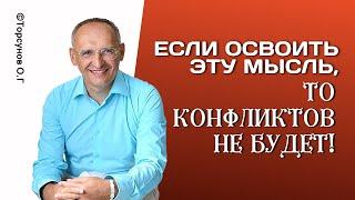 Если освоить эту мысль то конфликтов не будет Торсунов лекции.