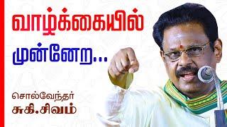 வாழ்க்கையில் முன்னேற... சுகி.சிவம் அருமையான பேச்சு  Suki Sivam Latest Best Speech in Tamil