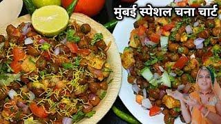 मुंबई प्रसिद्ध ठेले वाली चटपटी चना चाट बनाने की विधि। Kala Chana Chaat Recipe। Masala Chaat Recipe।