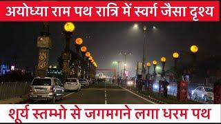 Ayodhya dharampath marg latest update  Ayodhya Ram Mandir Inauguration  22january 2024
