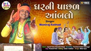 ઘરની પાછળ ઓબલો  Maniraj Rathod  GharNi Pachad Ambalo  Patel Patidar  Desi Bhajan  HD VIDEO