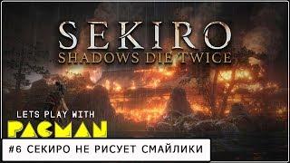 Sekiro Shadows Die Twice #6 прохождение