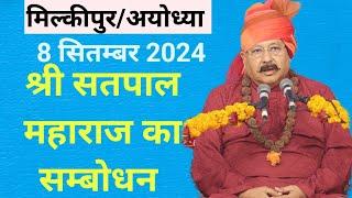 श्री Satpal Maharaj ll मिल्कीपुर Ayodhya ll सद्भावना सम्मेलन ll SanatanDharma ll ManavDharma