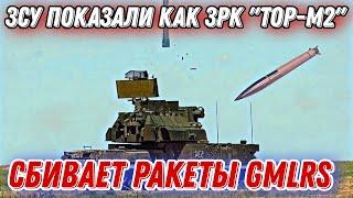 ЗСУ показали как ЗРК Тор-М2 сбивает ракеты GMLRS