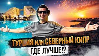 Турция или Северный Кипр? Сравнение цен и условий для жизни #недвижимостьсеверногокипра #турция2024