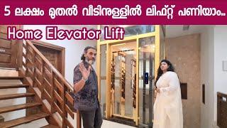 5 ലക്ഷം മുതൽ വീടിനുള്ളിൽ ലിഫ്റ്റ് പണിയാം..   Home elevator lift  Reliant Elevators & Escalators