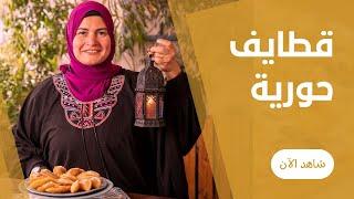 كوبايتين دقيق و هيبقي عندك وليمة من قطايف رمضان المقلية حلوة و حادقة علي طريقة حورية
