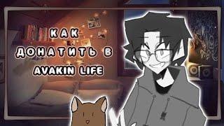 КАК ДОНАТИТЬ В AVAKIN LIFEАВАКИН ЛАЙФ