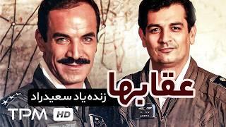 سعید راد، جمشید هاشم پور در فیلم عقاب ها - Eagles Film Irani