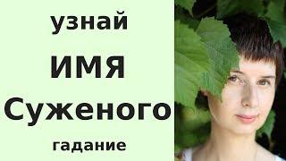 УЗНАЙ ИМЯ СУЖЕНОГО  гадание онлайн на будущее в любви от таролог Елена Саламандра