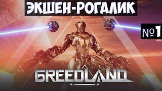 Greedland Экшен-рогалик прохождение #1