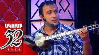 32 ATAM Ba vor es el - Narek Nersisyan - Բա վոր Էս էլ - Նարեկ Ներսիսյան Vahe - 2014 Usanoxner