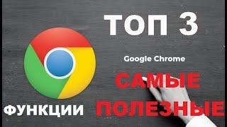 Топ 3 Самые полезные скрытые функции Google Chrome