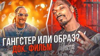 Настоящий Snoop Dogg криминал тюремный срок знакомство с Dr. Dre дружба с 2Pac  биография 