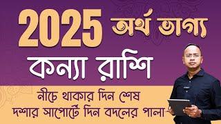 Kanya Rashi – অর্থ ভাগ্য 2025  কন্যা 2025 রাশিফল  Virgo 2025 Financial Horoscope by Santanu Dey