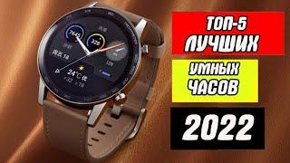 ТОП-5 Лучшие умные часы   Smart часы 2022