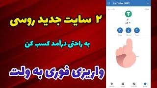 کسب درامد دلاری از سایت های جدید روسی،سایت روبل، سایت تتر،استخراج ابری ارز دیجیتال،ارزدیجیتال رایگان