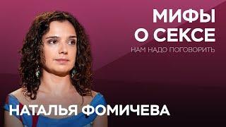 Человеческая сексуальность  Наталья Фомичева  Нам надо поговорить