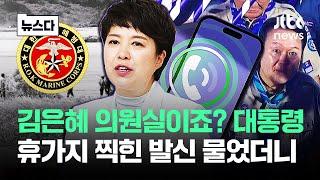 채상병 사건에 등장한 국회의원 김은혜 돌아온 답이 #뉴스다  JTBC News