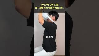 목-어깨통증 움직일 수도 없다면 수건 한장으로 해결해 보세요 한시간에 2번 10회만 해주시면 말끔히 사라집니다.