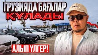 ALL көрейік Грузия автобазары  QAZAUTO