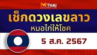 เช็กดวงเลขลาว หมอไก่ให้โชค วันนี้ 5 สิงหาคม 2567 #เลขเด็ดวันนี้