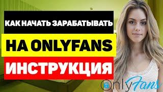 Как начать зарабатывать на OnlyFans - инструкция