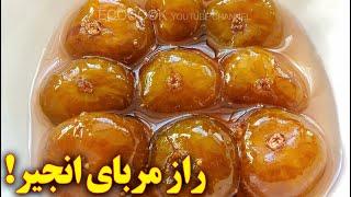 طرز تهیه مربای انجیر تازه  آموزش آشپزی ایرانی  persian cuisine