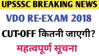 UPSSSC VDO परीक्षा की CUT-OFF कितनी जाएगी?