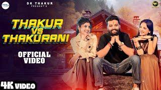 Thakur VS Thakurani  Official Video  DK Thakur I Thakur Rajputana Song I New Haryanvi Songs 2024