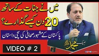 Jinnaat Ke Sath 20 Din Kaisay Guzare  Episode 2  Shahid Nazir Ch