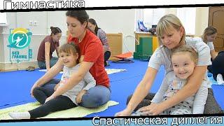 Коррекционно-развивающая гимнастика для детей с диагнозом ДЦП спастическая диплегия