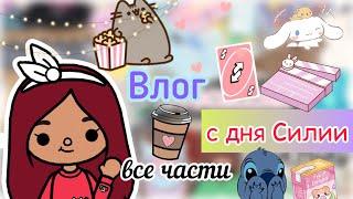 Все части «День Силии»   Toca Life World  тока бока  toca boca  Secret Toca