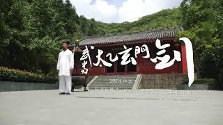 武當太乙玄門劍  陳師行道長  Wudang Tai yi Xuan Men Jian Sword by Master Chen Sixing