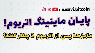 پا یان ماینینگ پس از اتریوم 2 ، زمان بمب سختی شبکه اتریوم و پایان استخراج اتریوم