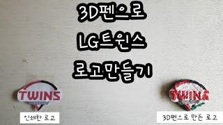 하태핫해 3D펜으로 LG트윈스 로고 만들기  Creating LG Twins logo with 3Dpen