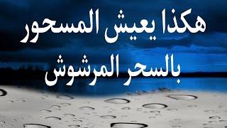 أعراض السحر المرشوش في اليقظة