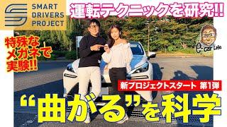 【SMART DRIVERS PROJECT】安全でスマートな運転テクニックを研究 第1弾は「曲がるを科学」 E-CarLife with 五味やすたか