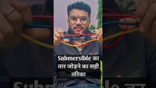 How to joints submersible wire  सबमरसिबल के तार को कैसे जोड़े  #shorts