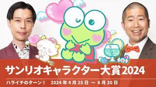 サンリオキャラクター大賞2024【ハライチのターン！】2024年4月25日〜6月20日