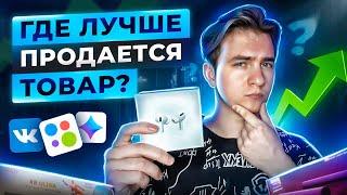 +5.000Р В ДЕНЬ ПРОДАВАЯ ТОВАРЫ НА ЭТОЙ ПЛОЩАДКЕ ВК Юла или Авито - Что лучше в 2023?