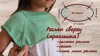 Реглан сверху - ПРАКТИКА. Расчет петель реглана сверху с ростком длина линии реглана