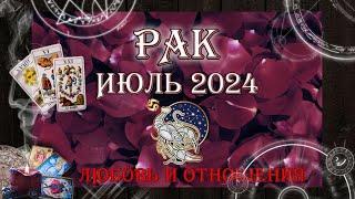 Таро-прогноз РАК   Любовь и Отношения   ИЮЛЬ 2024 год