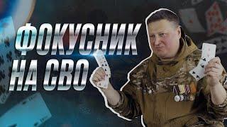 «Факир» фокусы война и боевая рыба