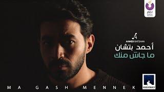 Ahmed Batshan -  Magash Mennek Official Music Video l أحمد بتشان – ماجاش منك